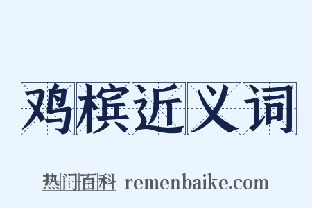 鸡槟近义词是什么意思的图片